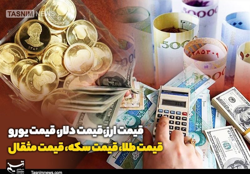 قیمت طلا، قیمت دلار، قیمت سکه و قیمت ارز ۱۴۰۴/۰۲/۳۰
