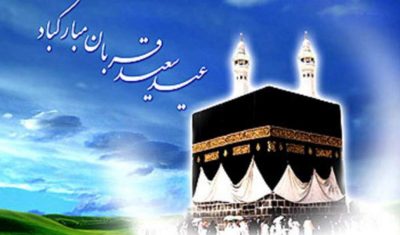 عید قربان، آزمون ایمان است