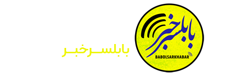 پایگاه خبری بابلسرخبر