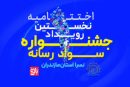 فیلم | اختتامیه نخستین جشنواره سواد رسانهای نسرای مازندران فیلم | اختتامیه نخستین جشنواره سواد رسانهای نسرای مازندران