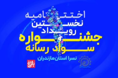 فیلم | اختتامیه نخستین جشنواره سواد رسانه‌ای نسرای مازندران