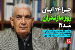 چرا ۱۴ آبان روز ملی مازندران شد؟