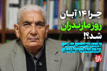 چرا ۱۴ آبان روز ملی مازندران شد؟