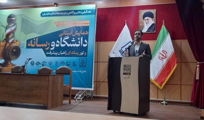 توسعه مازندران نیازمند هم‌افزایی دانشگاه و رسانه‌هاست