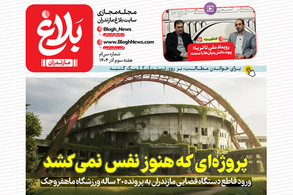 شماره سی‌ام مجله مجازی بلاغ