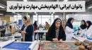 بانوان ایرانی؛ الهام‌بخش مهارت و نوآوری