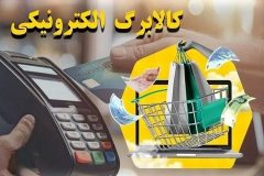 کالابرگ؛ راهکاری عادلانه برای سفره‌های مردم
