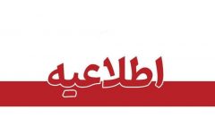 ادارات و مدارس مازندران فردا فعال است