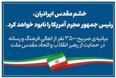 بیانیه‌ صریح ۳۵۰۰ نفر از اهالی فرهنگ و رسانه در حمایت از رهبر انقلاب