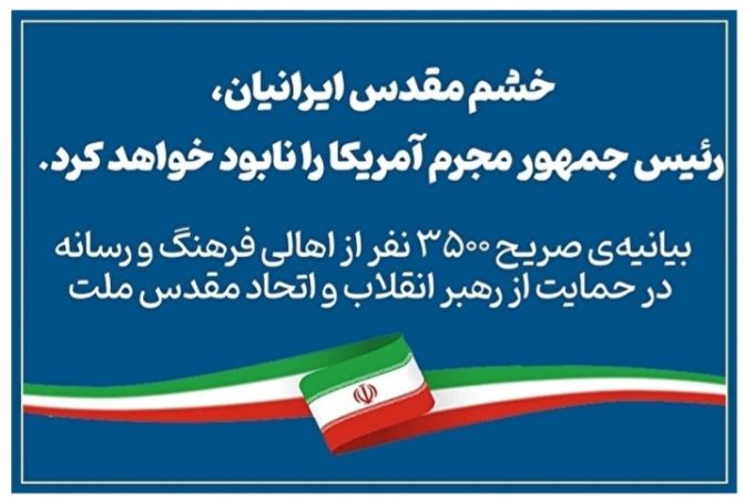 بیانیه‌ صریح ۳۵۰۰ نفر از اهالی فرهنگ و رسانه در حمایت از رهبر انقلاب