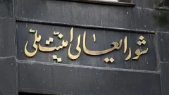 شعام: سر سوزنی عقب‌نشینی نخواهیم کرد
