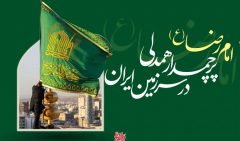 امام رضا (ع)، پرچم‌دار همدلی در سرزمین ایران