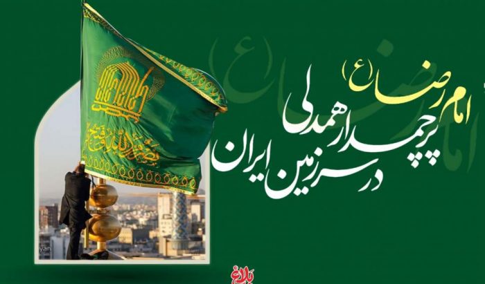 امام رضا (ع)، پرچم‌دار همدلی در سرزمین ایران