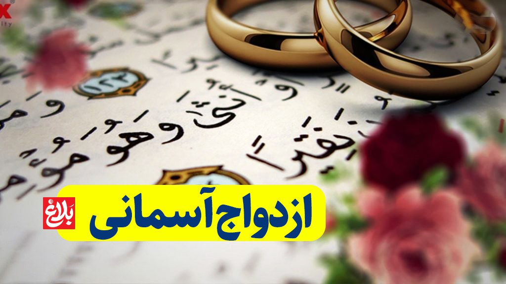 ازدواجِ آسمانی