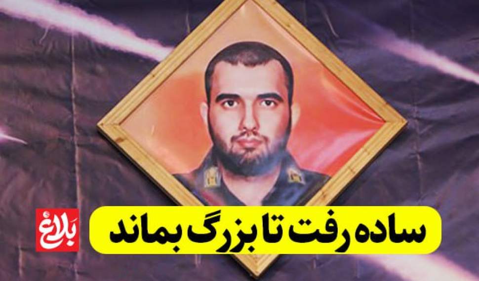 ساده رفت تا بزرگ بماند