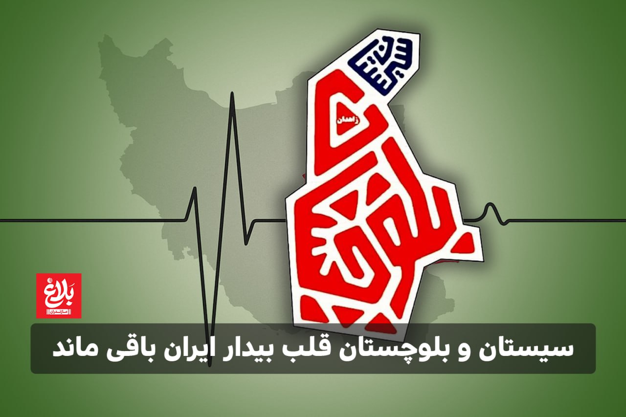 سیستان و بلوچستان قلب بیدار ایران باقی ماند
