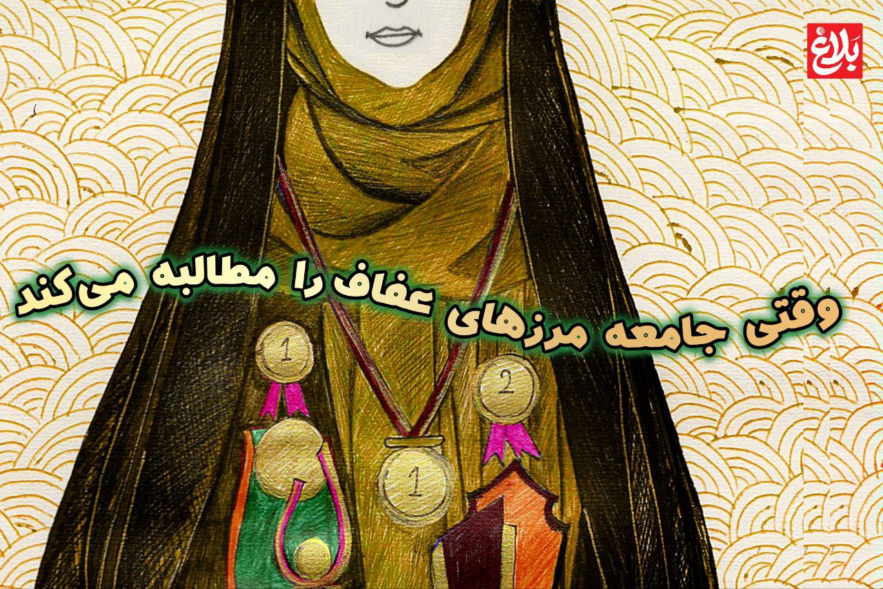 وقتی جامعه مرزهای عفاف را مطالبه می‌کند