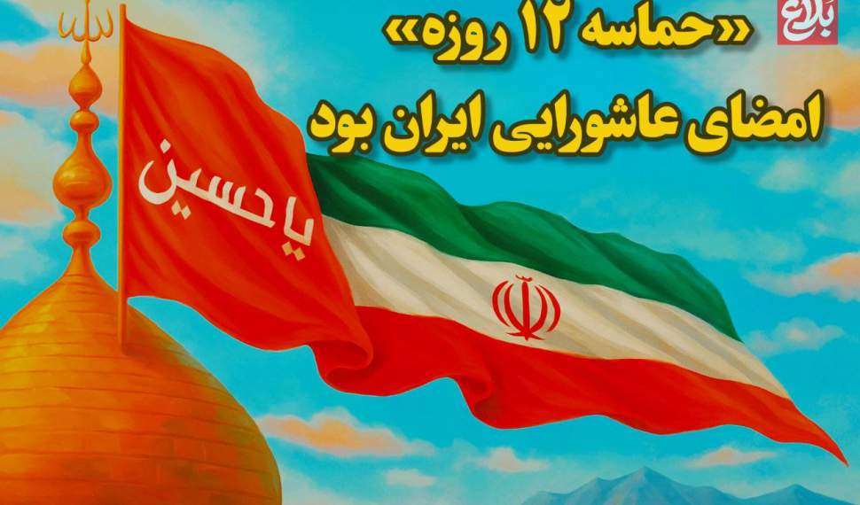 «حماسه‌ ۱۲ روزه» امضای عاشورایی ایران بود