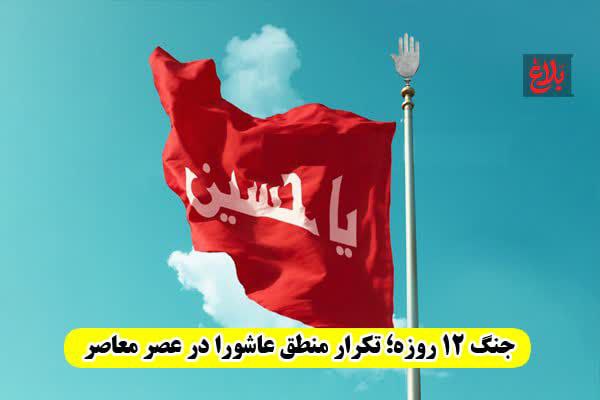 جنگ ۱۲ روزه؛ تکرار منطق عاشورا در عصر معاصر