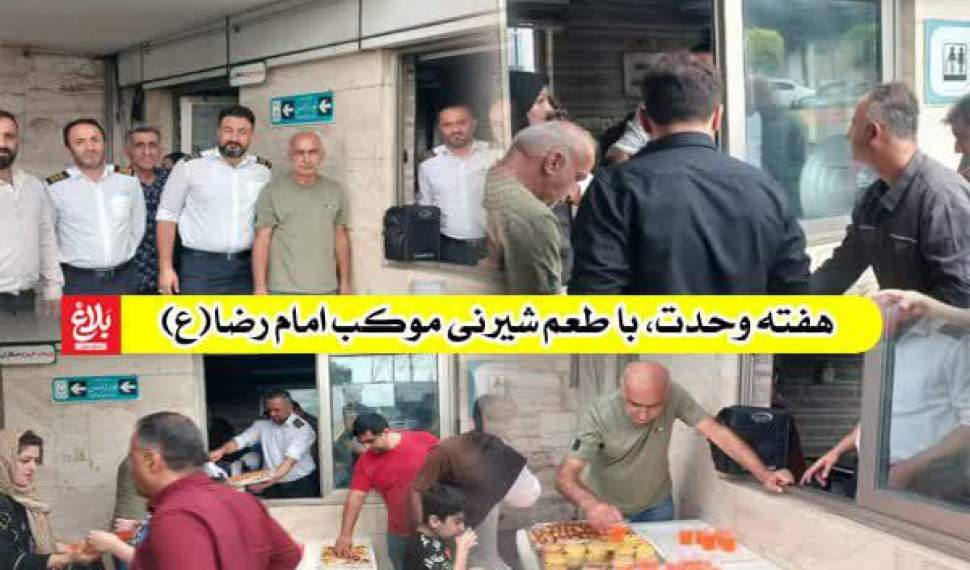 هفته وحدت با طعم شیرینی موکب امام رضا (ع)